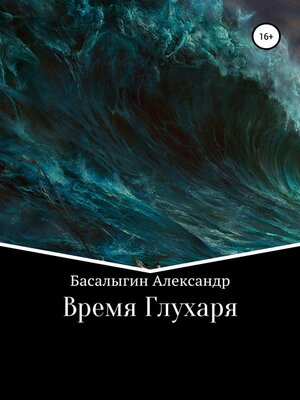 cover image of Время Глухаря